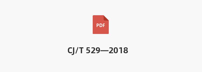 CJ/T 529—2018